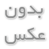چرا آیسان اسلامی لباس گران قیمت می پوشد؟